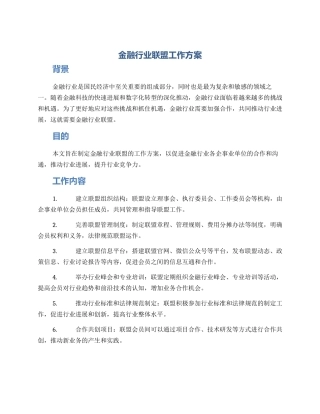 金融行业联盟工作方案