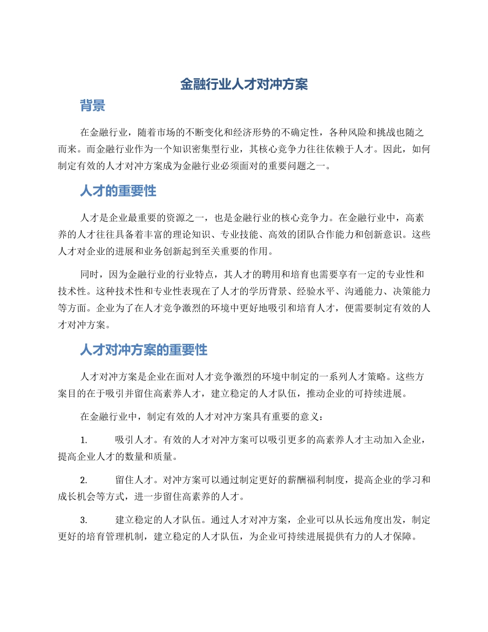 金融行业人才对冲方案_第1页
