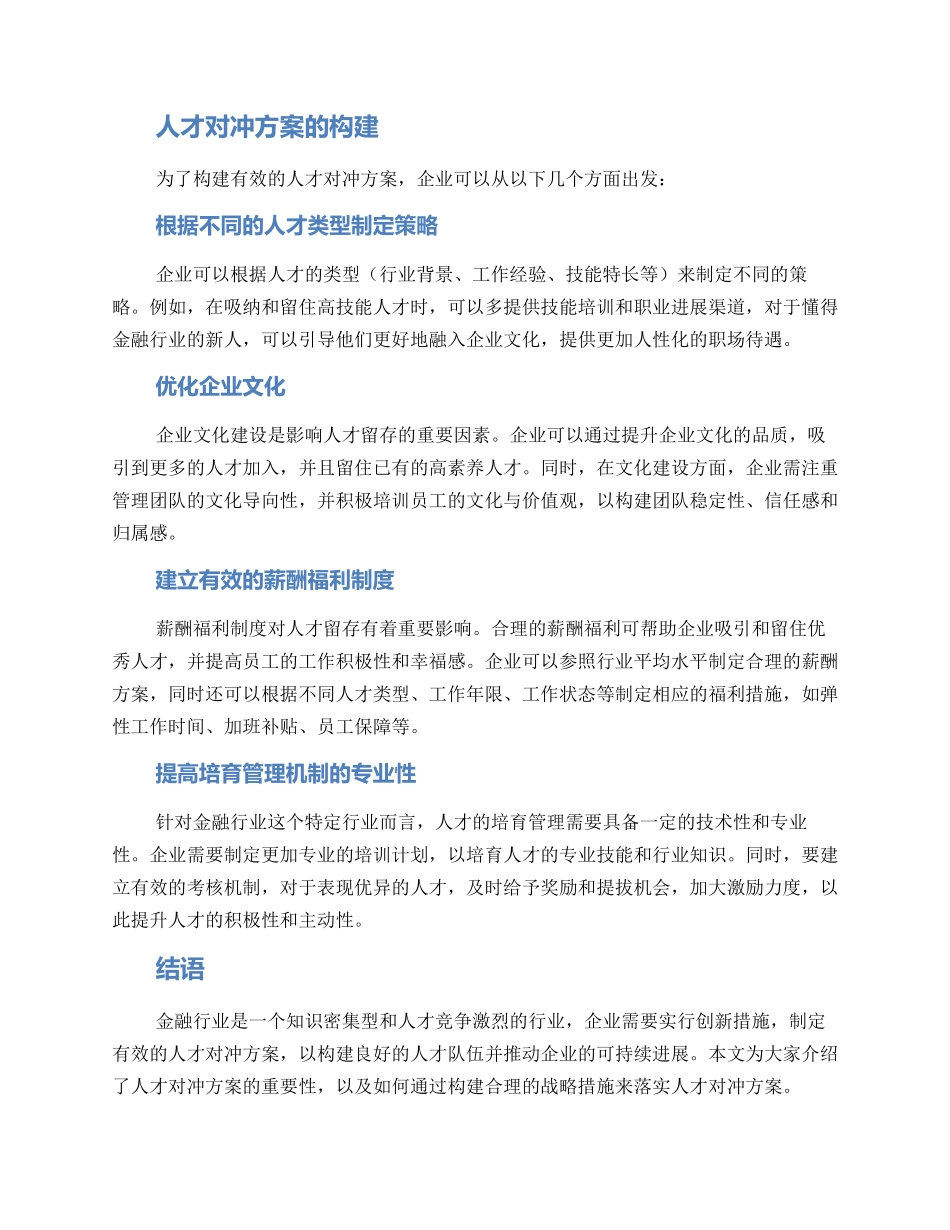 金融行业人才对冲方案_第2页