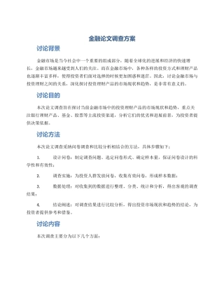 金融论文调查方案