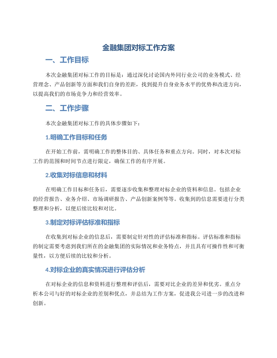 金融集团对标工作方案_第1页