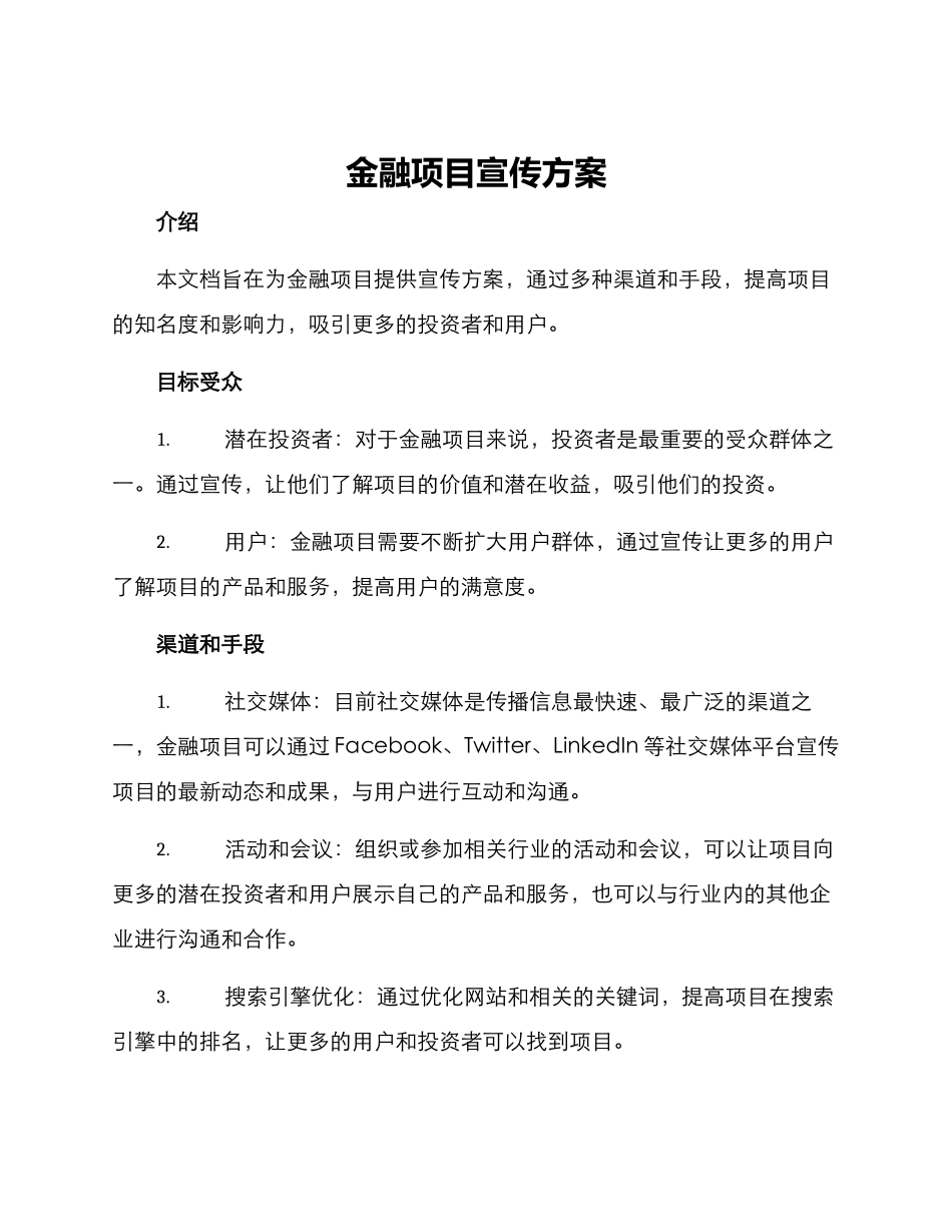 金融项目宣传方案_第1页