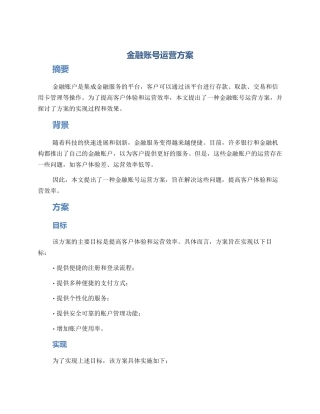 金融账号运营方案