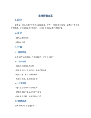 金鹰营销方案