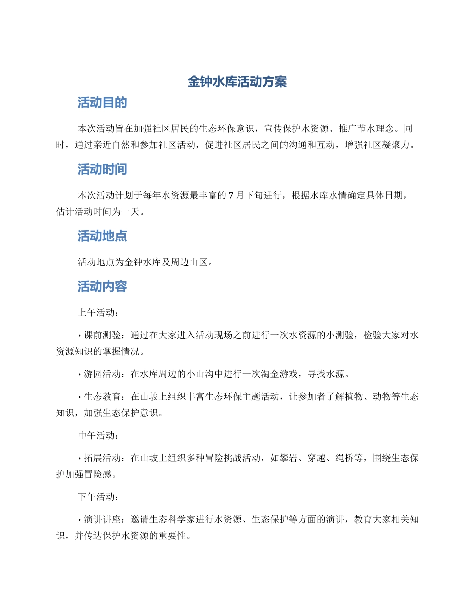 金钟水库活动方案_第1页