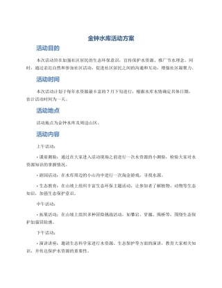 金钟水库活动方案