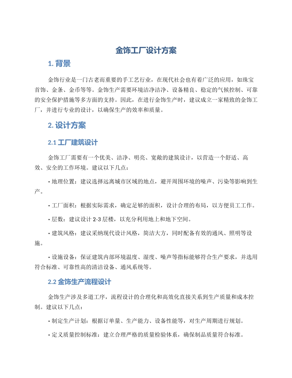 金饰工厂设计方案_第1页