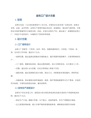 金饰工厂设计方案