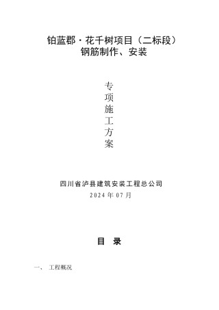 钢筋制作安装施工方案