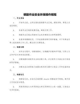 钢筋作业安全环保操作规程