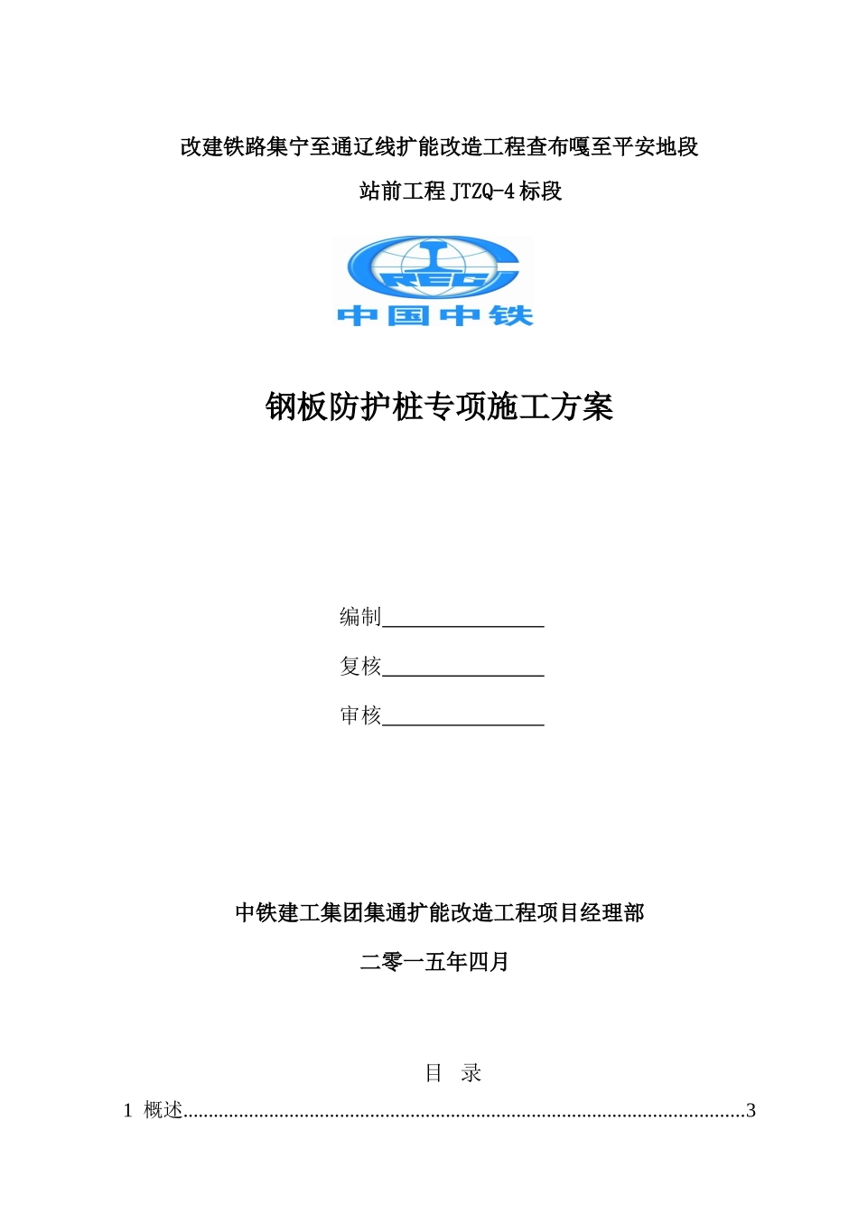 钢板桩专项施工方案(改)_第1页