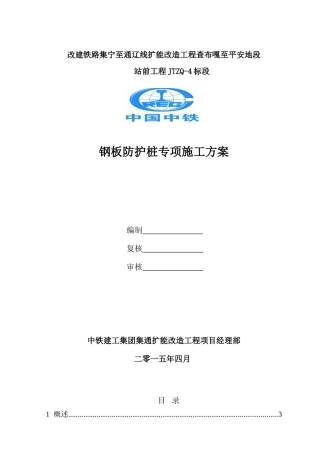 钢板桩专项施工方案(改)