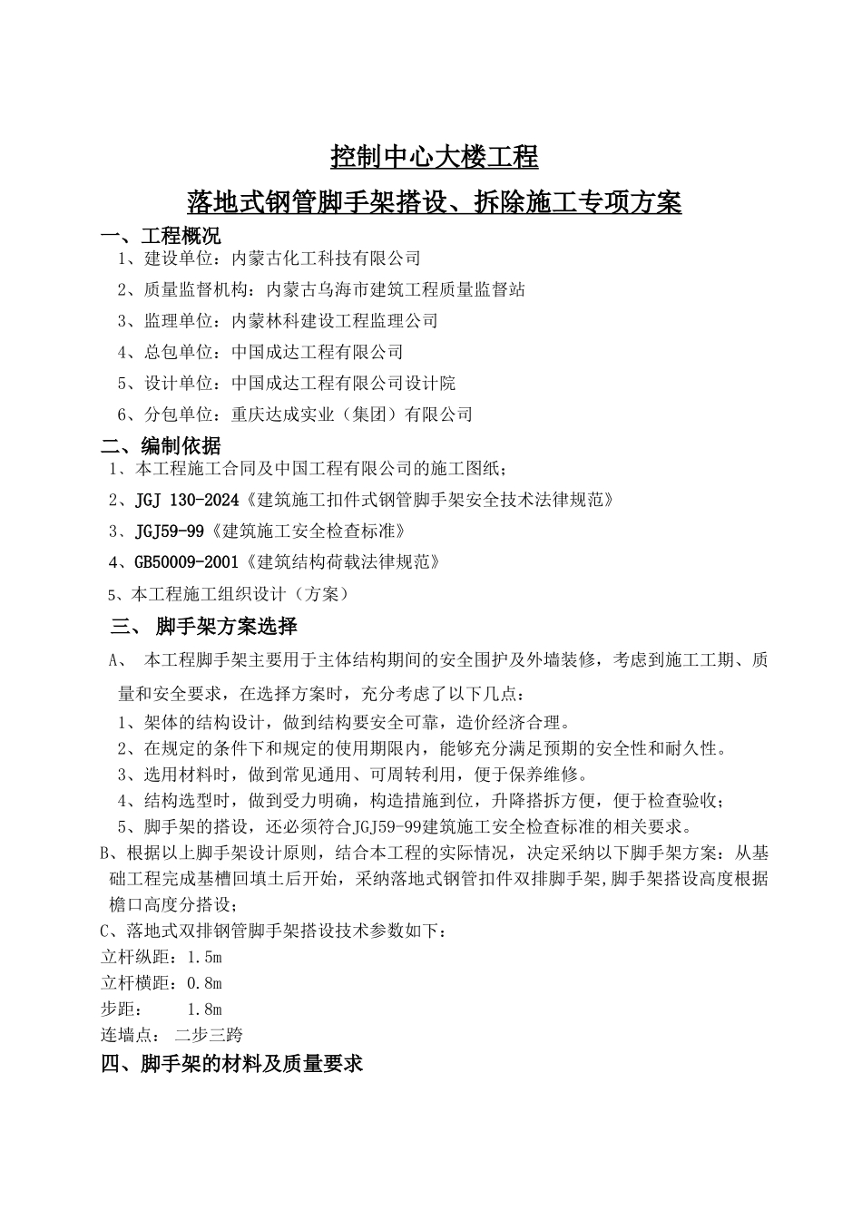 钢管脚手架搭拆施工方案-Microsoft-Word-文档1_第1页