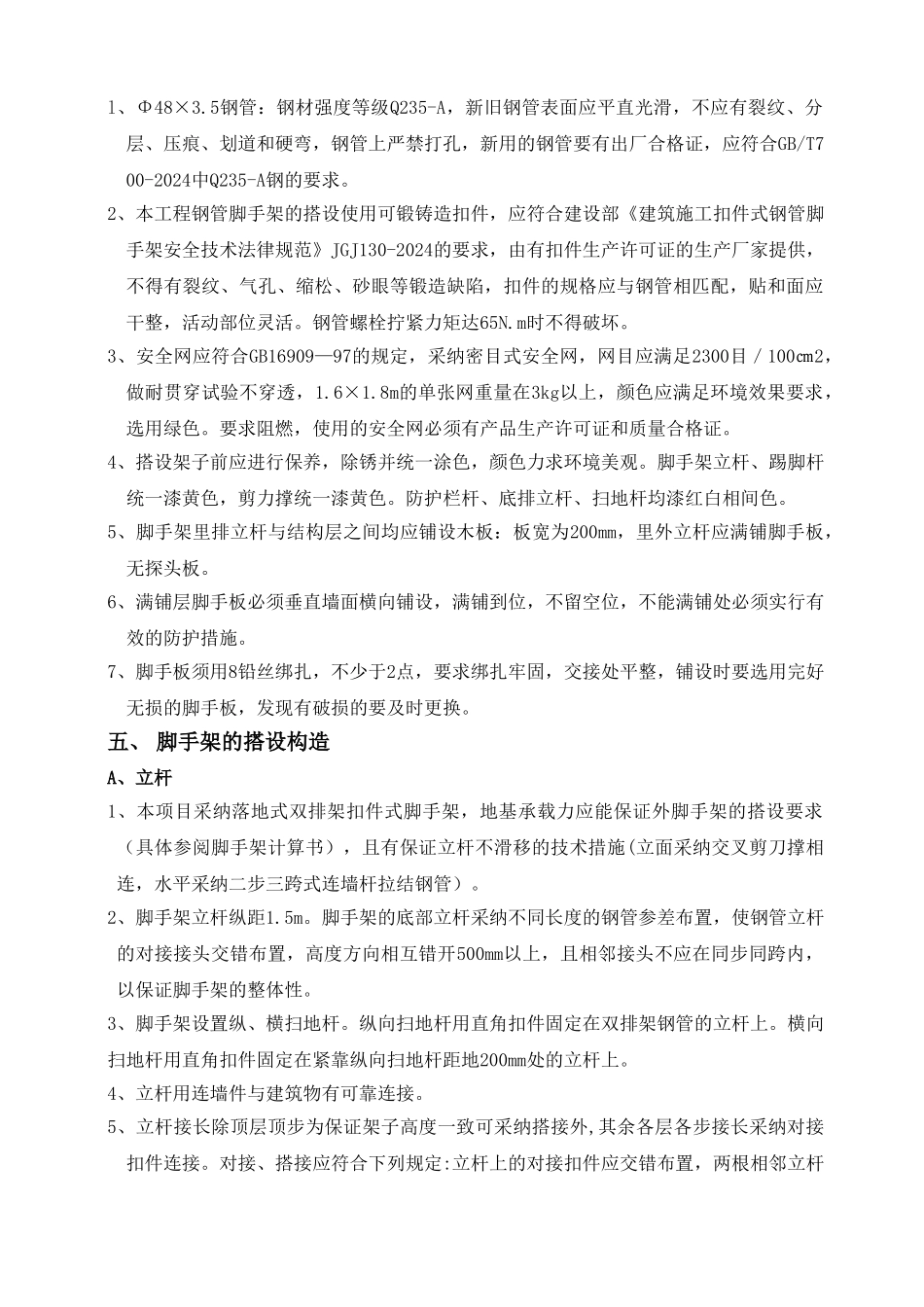 钢管脚手架搭拆施工方案-Microsoft-Word-文档1_第2页