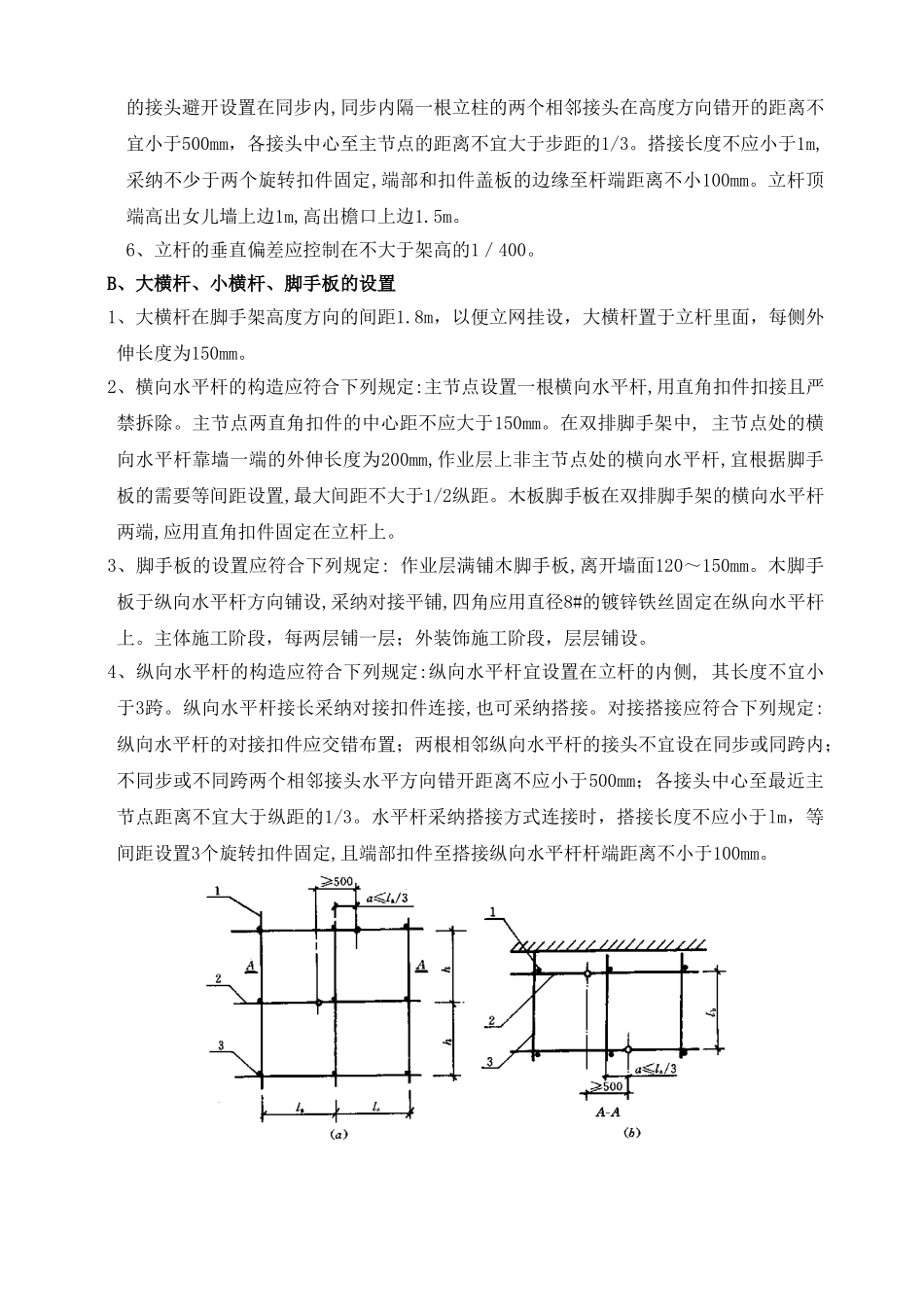 钢管脚手架搭拆施工方案-Microsoft-Word-文档1_第3页