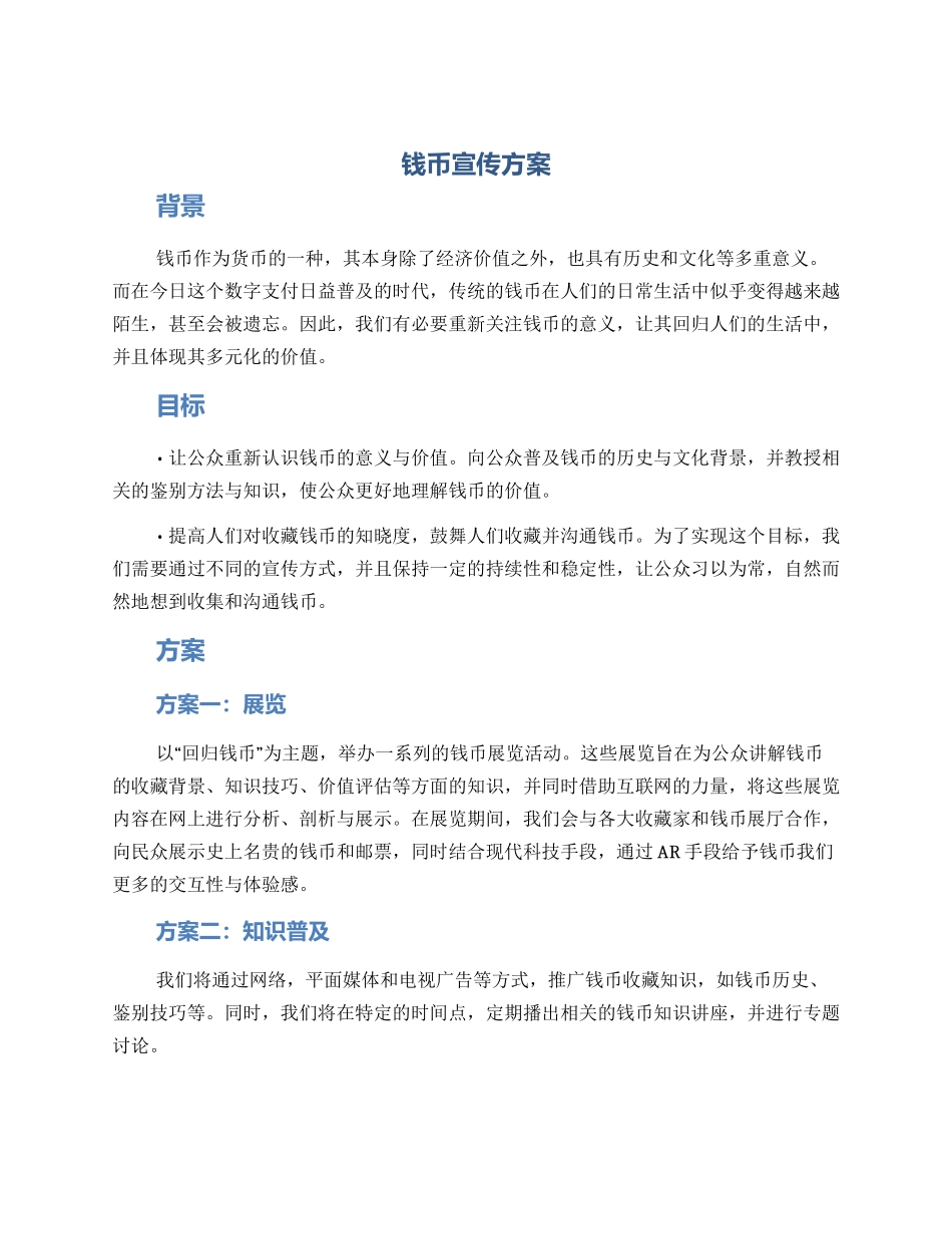 钱币宣传方案_第1页