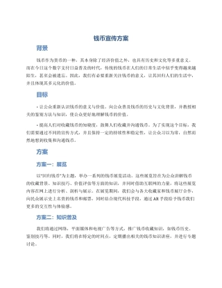 钱币宣传方案