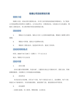 钱塘公司活动策划方案
