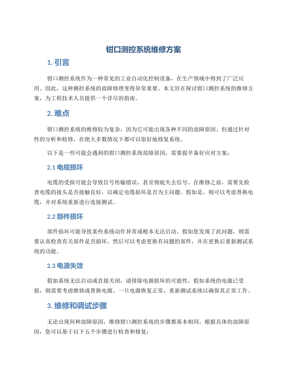 钳口测控系统维修方案_第1页