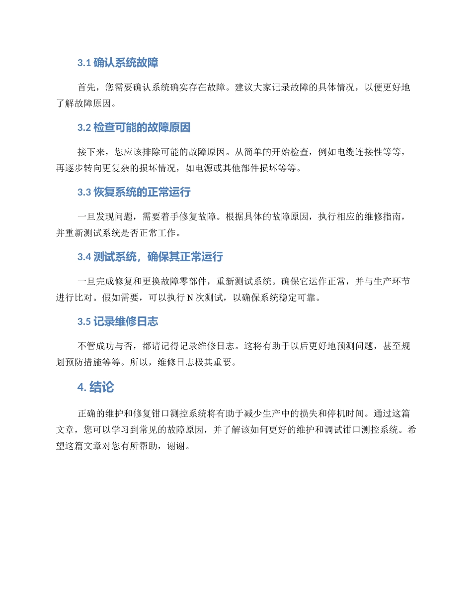 钳口测控系统维修方案_第2页