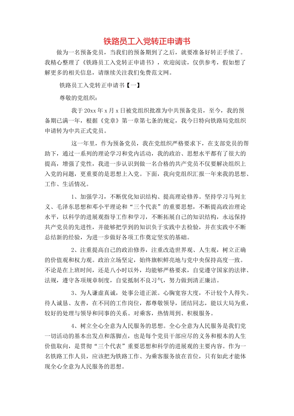 铁路员工入党转正申请书_第1页