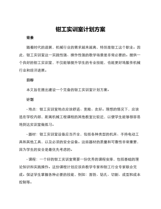 钳工实训室计划方案
