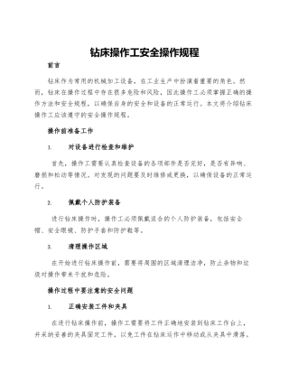 钻床操作工安全操作规程