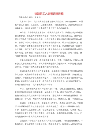 铁路职工入党誓词演讲稿