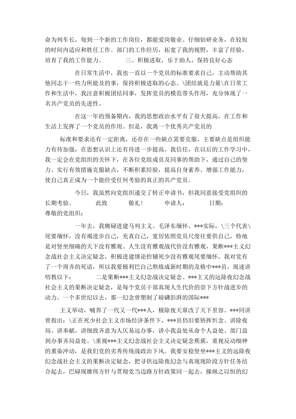 铁路职工入党转正申请书_第2页