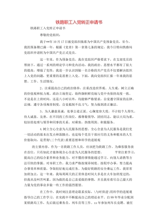铁路职工入党转正申请书