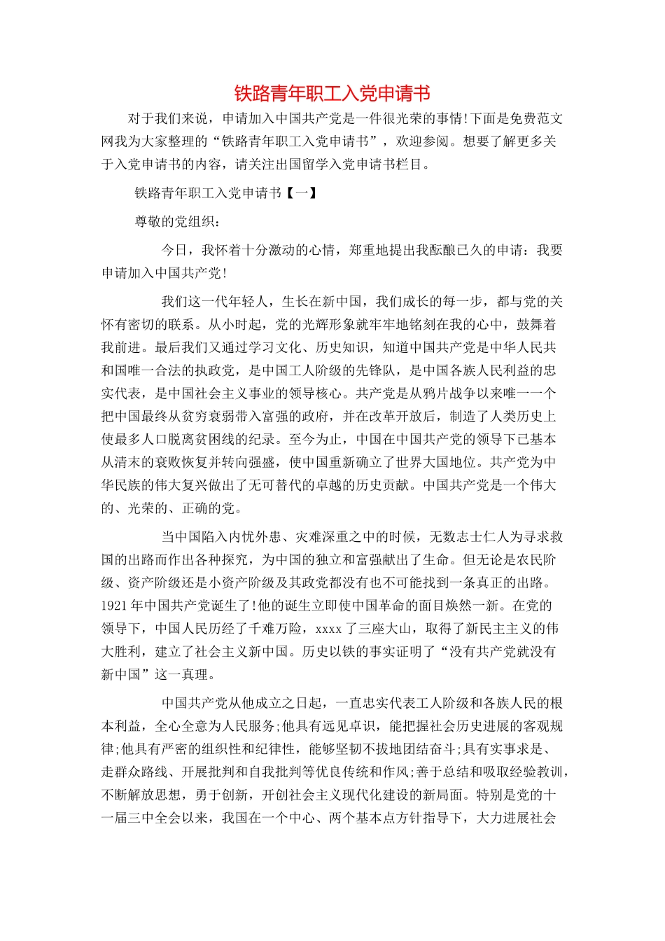铁路青年职工入党申请书_第1页