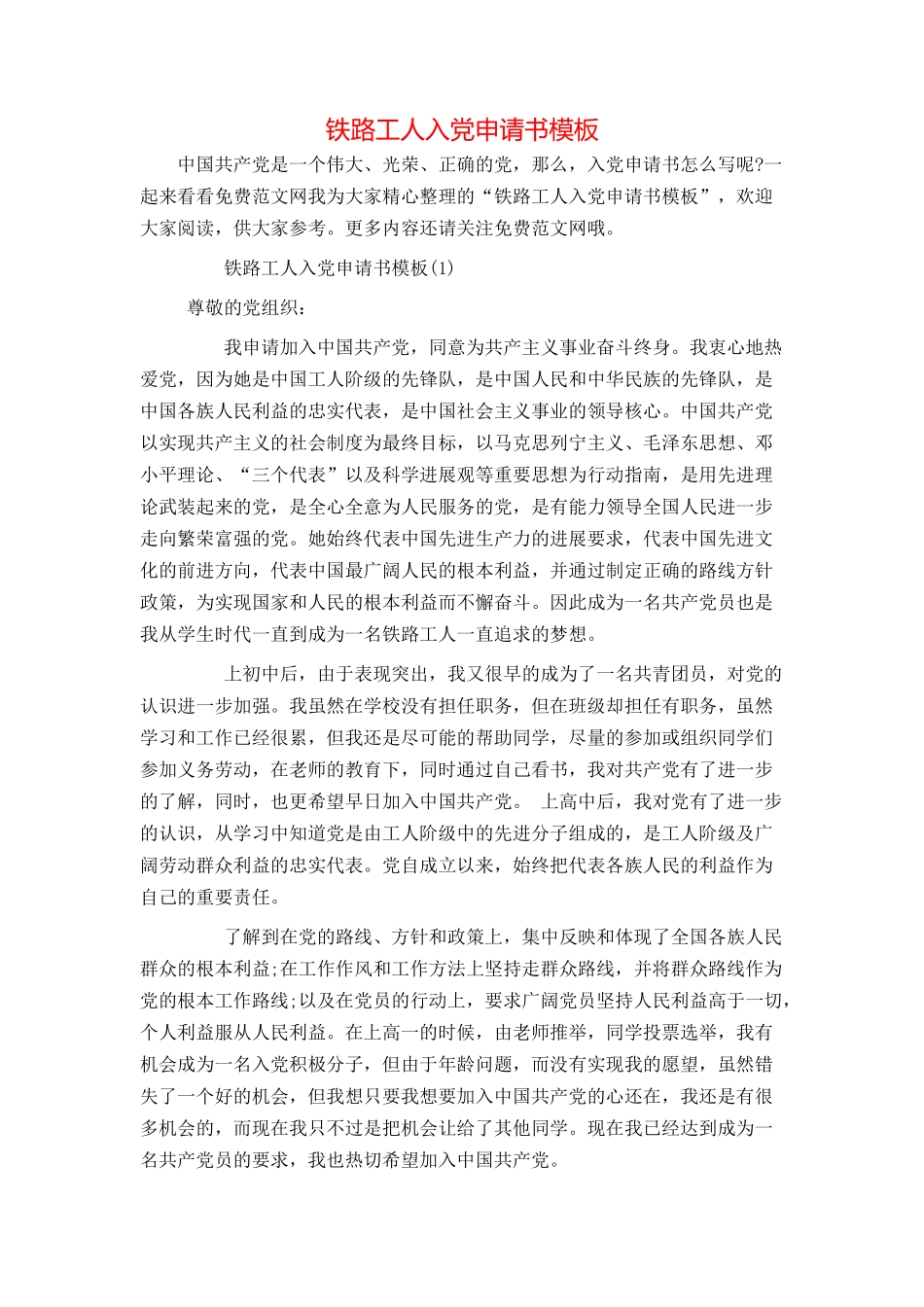 铁路工人入党申请书模板_第1页