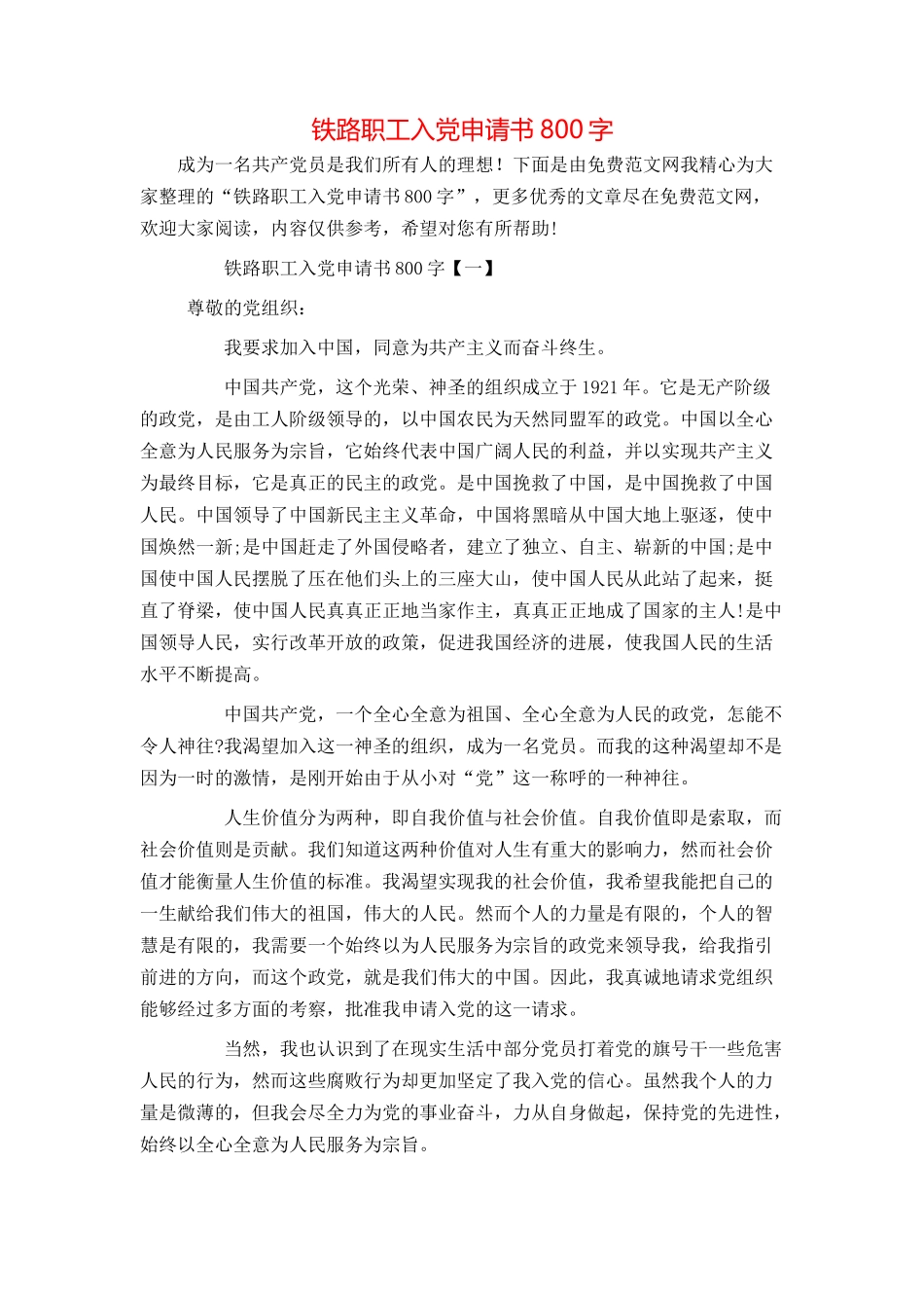 铁路职工入党申请书800字_第1页