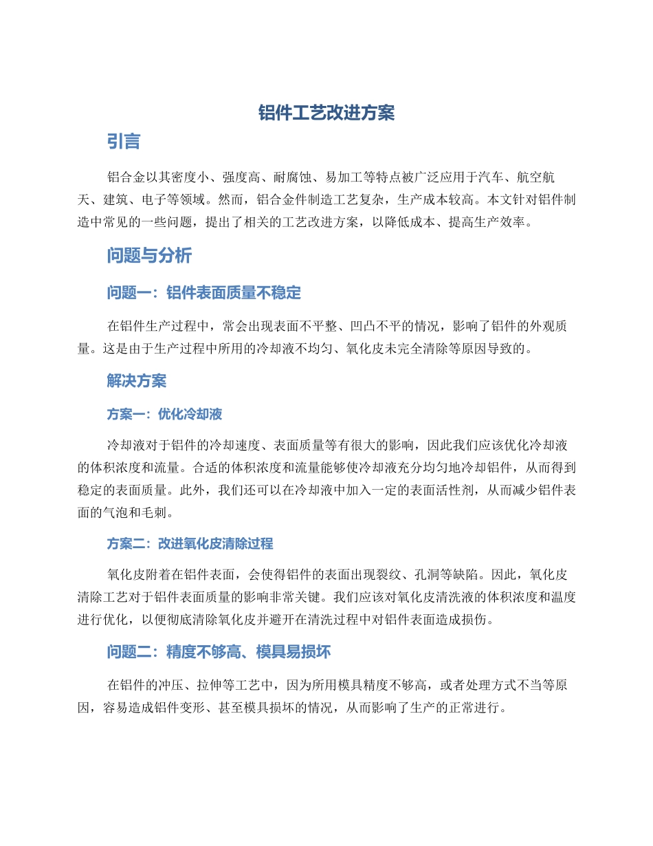 铝件工艺改进方案_第1页