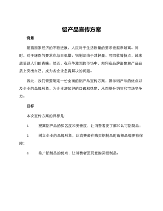 铝产品宣传方案