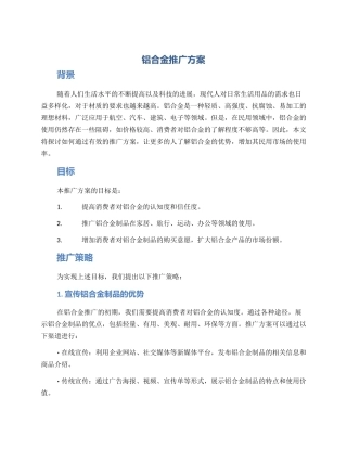 铝合金推广方案