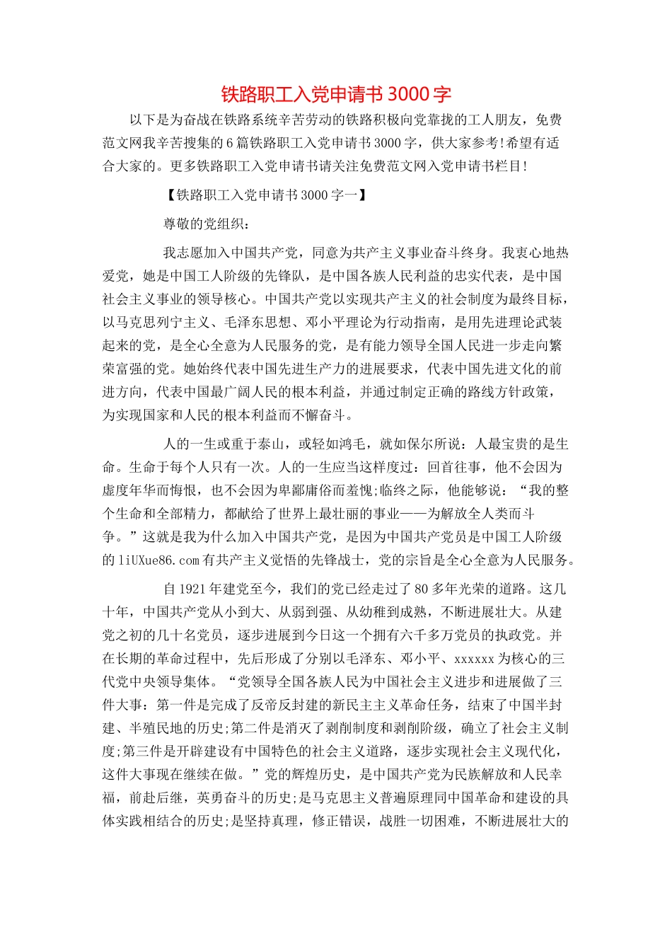 铁路职工入党申请书3000字_第1页