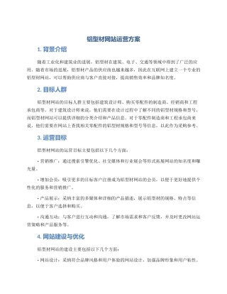 铝型材网站运营方案