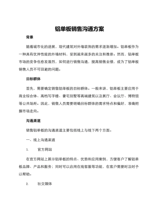 铝单板销售沟通方案