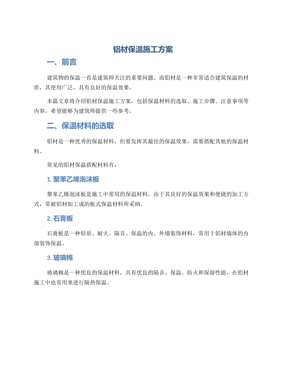 铝材保温施工方案_第1页