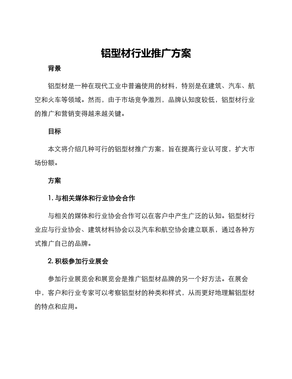 铝型材行业推广方案_第1页