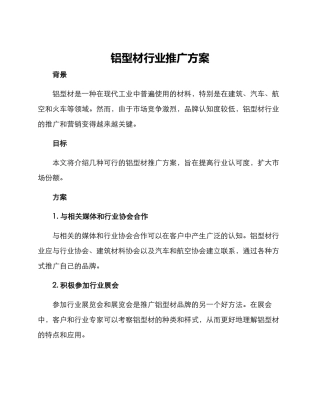 铝型材行业推广方案