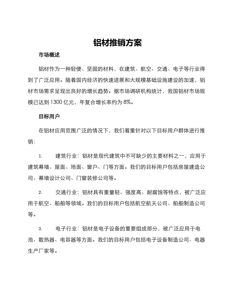 铝材推销方案_第1页