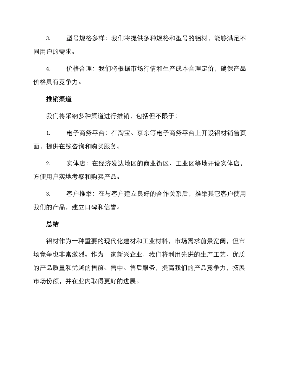 铝材推销方案_第3页