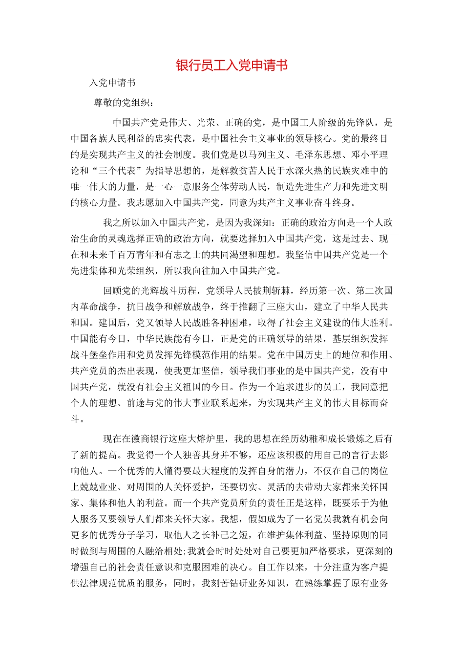 银行员工入党申请书_第1页