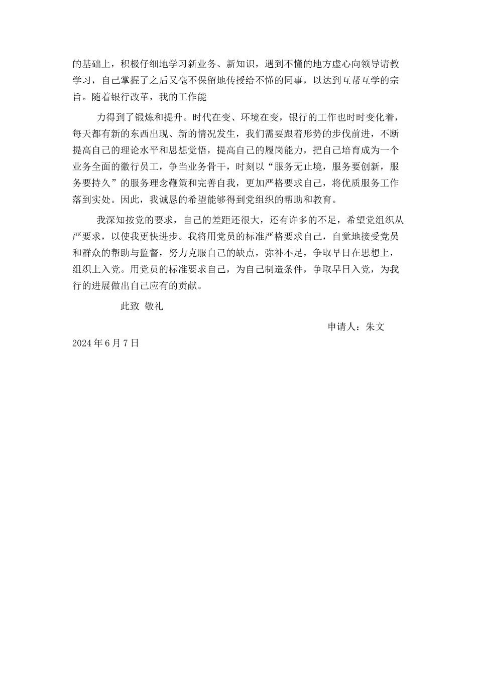 银行员工入党申请书_第2页