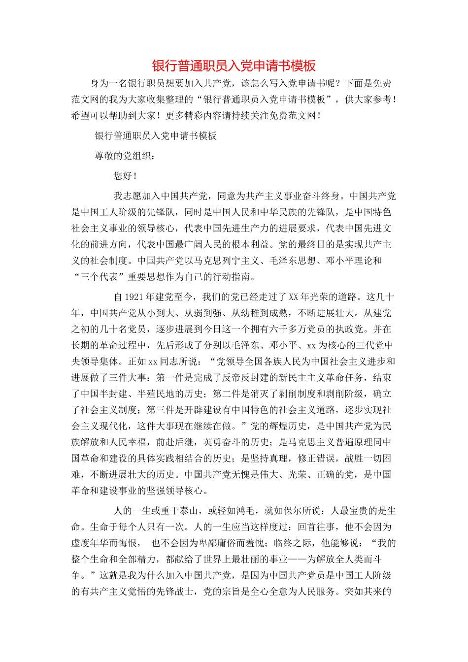 银行普通职员入党申请书模板_第1页