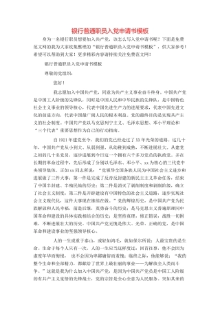 银行普通职员入党申请书模板
