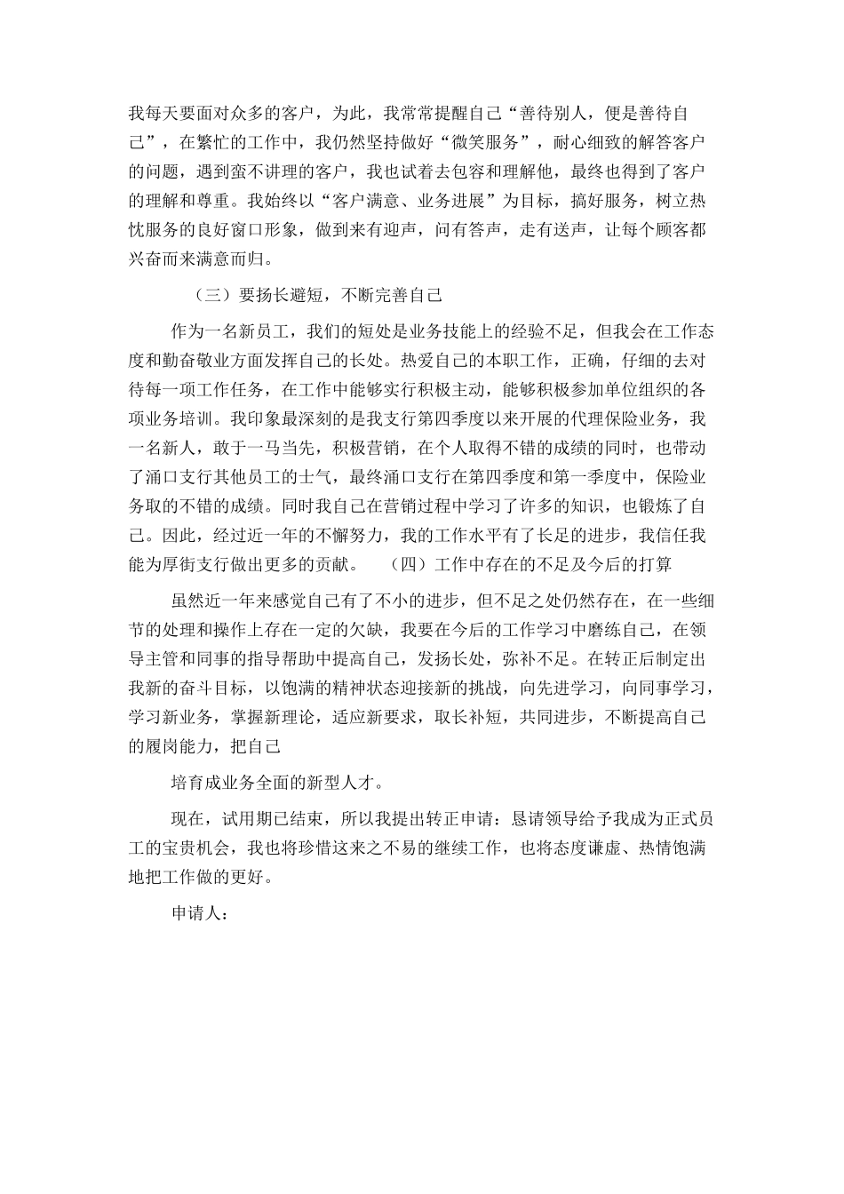 银行工作人员转正申请书_第2页