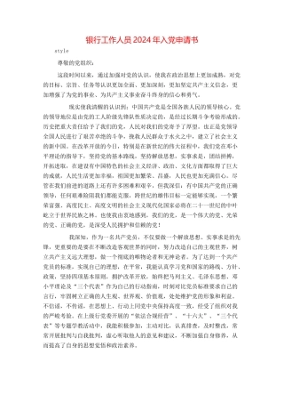 银行工作人员2024年入党申请书